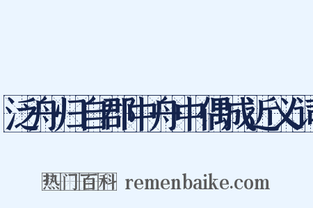 泛舟归自郡中舟中偶成近义词是什么意思的图片